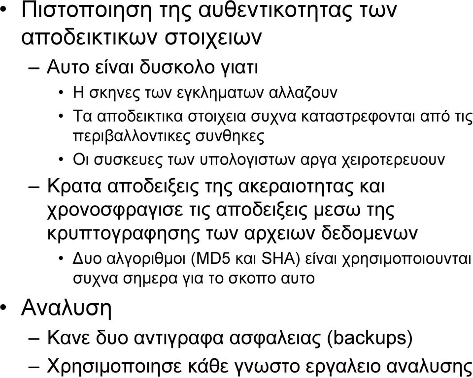 ακεραιοτητας και χρονοσφραγισε τις αποδειξεις μεσω της κρυπτογραφησης των αρχειων δεδομενων Αναλυση Δυο αλγοριθμοι (MD5 και SHA)