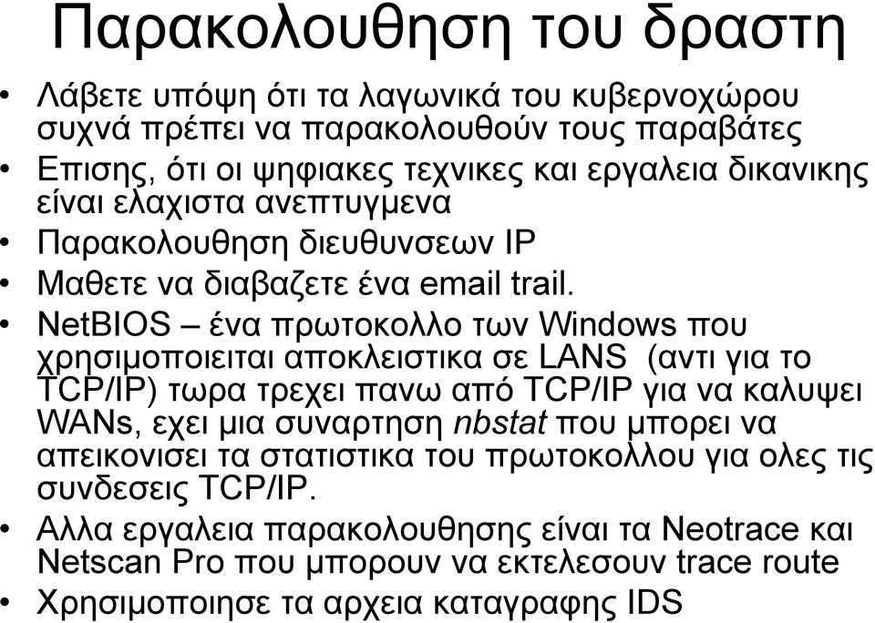 NetBIOS ένα πρωτοκολλο των Windows που χρησιμοποιειται αποκλειστικα σε LANS (αντι για το TCP/IP) τωρα τρεχει πανω από TCP/IP για να καλυψει WANs, εχει μια συναρτηση