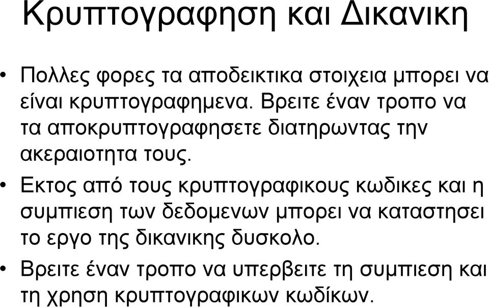 Εκτος από τους κρυπτογραφικους κωδικες και η συμπιεση των δεδομενων μπορει να καταστησει το