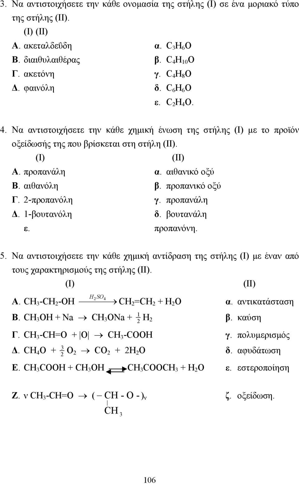 προπανικό οξύ Γ. 2-προπανόλη γ. προπανάλη. 1-βουτανόλη δ. βουτανάλη ε. προπανόνη. 5. Να αντιστοιχήσετε την κάθε χηµική αντίδραση της στήλης (Ι) µε έναν από τους χαρακτηρισµούς της στήλης (ΙΙ).