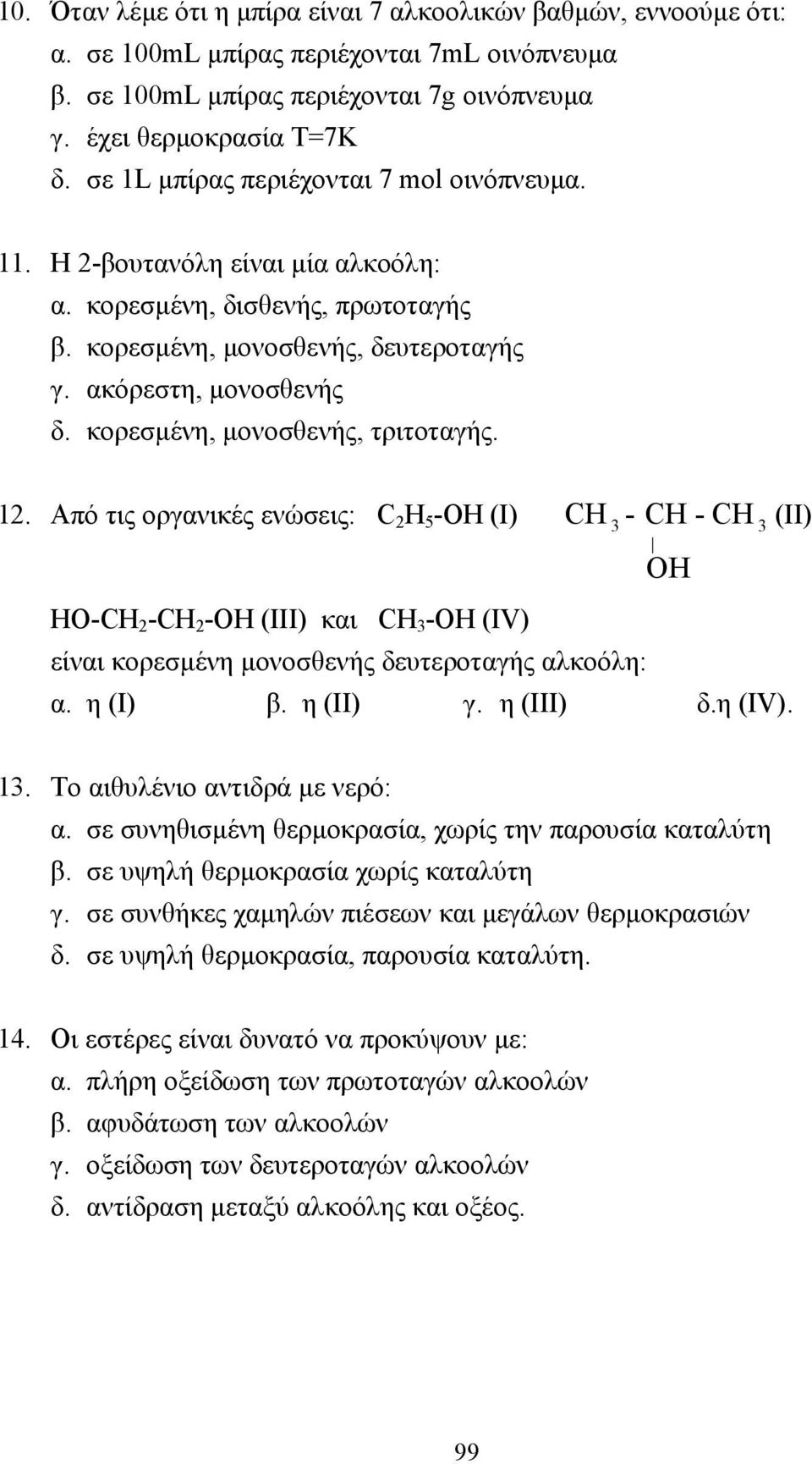 κορεσµένη, µονοσθενής, τριτοταγής. 12. Από τις οργανικές ενώσεις: C 2 H 5 -OH (I) CH - CH - CH (II) OH HO-CH 2 -CH 2 -OH (III) και CH -OH (IV) είναι κορεσµένη µονοσθενής δευτεροταγής αλκοόλη: α.
