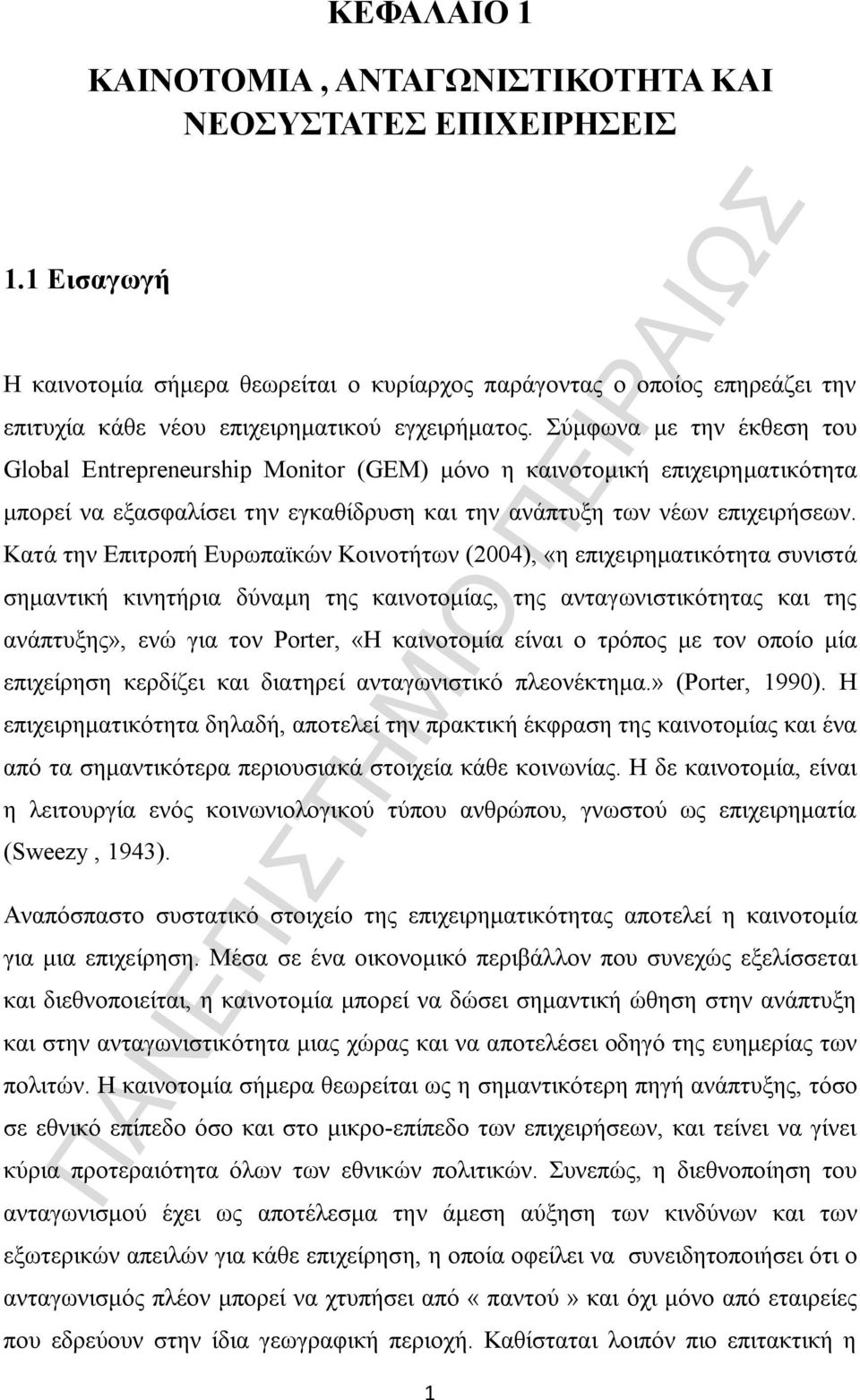 Σύμφωνα με την έκθεση του Global Entrepreneurship Monitor (GEM) μόνο η καινοτομική επιχειρηματικότητα μπορεί να εξασφαλίσει την εγκαθίδρυση και την ανάπτυξη των νέων επιχειρήσεων.