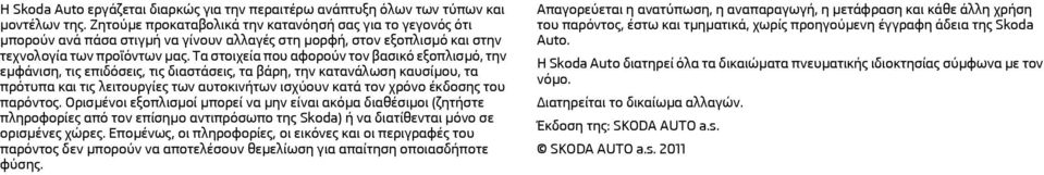 Τα στοιχεία που αφορούν τον βασικό εξοπλισμό, την εμφάνιση, τις επιδόσεις, τις διαστάσεις, τα βάρη, την κατανάλωση καυσίμου, τα πρότυπα και τις λειτουργίες των αυτοκινήτων ισχύουν κατά τον χρόνο