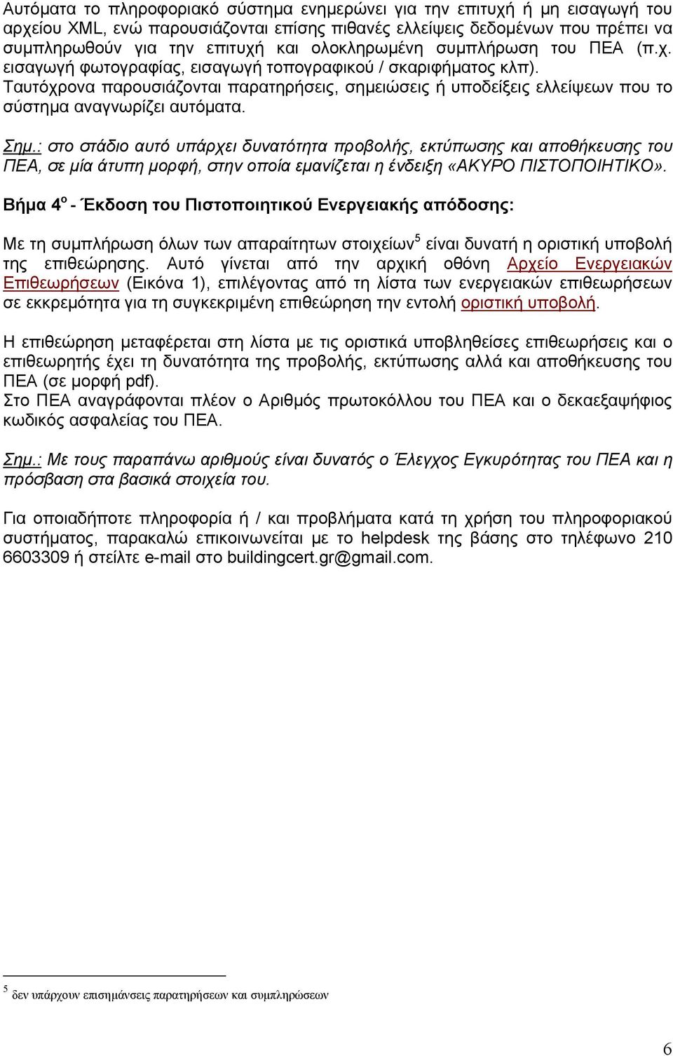 Ταυτόχρονα παρουσιάζονται παρατηρήσεις, σημειώσεις ή υποδείξεις ελλείψεων που το σύστημα αναγνωρίζει αυτόματα. Σημ.