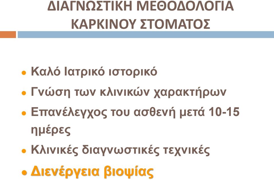 χαρακτήρων Επανέλεγχος του ασθενή μετά 10-15