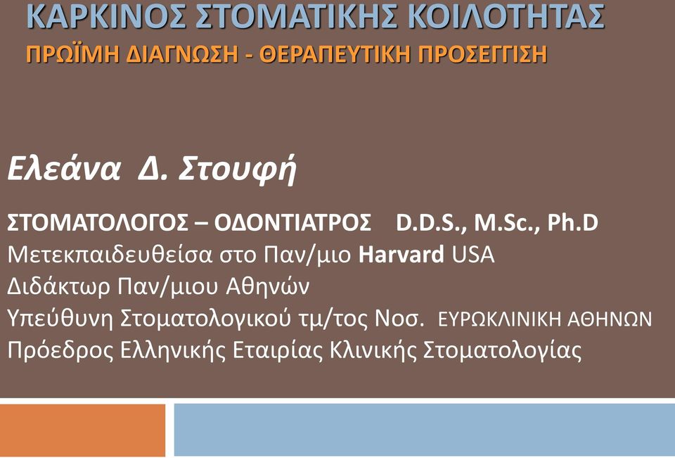 D Μετεκπαιδευθείσα στο Παν/μιο Harvard USA Διδάκτωρ Παν/μιου Αθηνών Υπεύθυνη