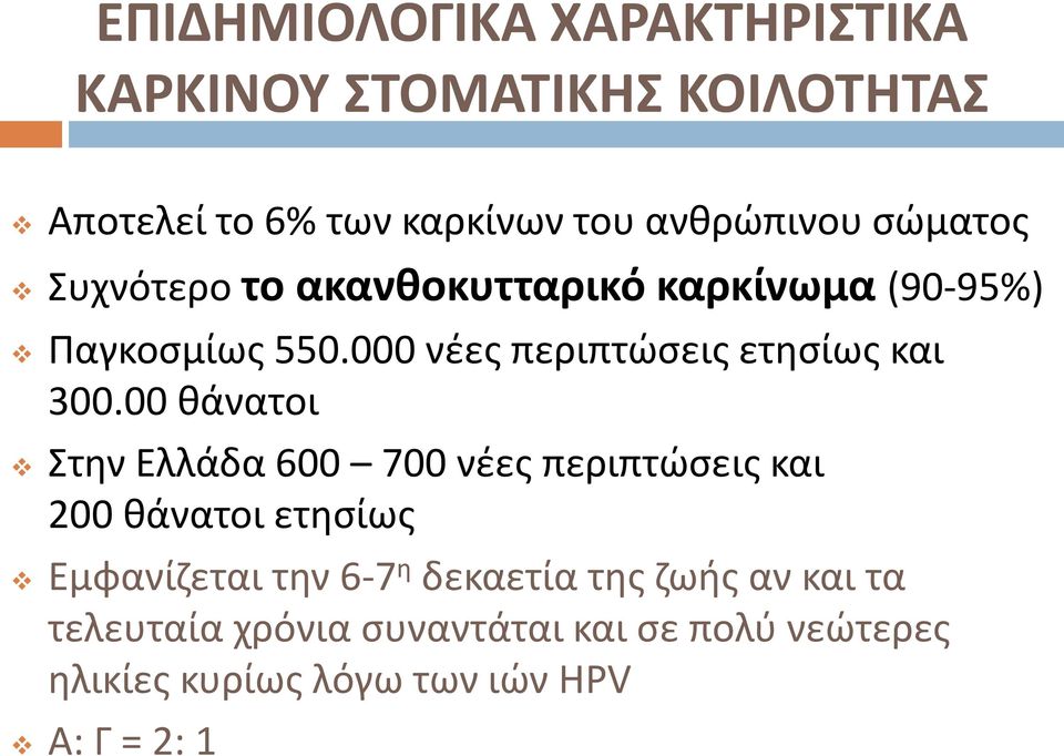 000 νέες περιπτώσεις ετησίως και 300.