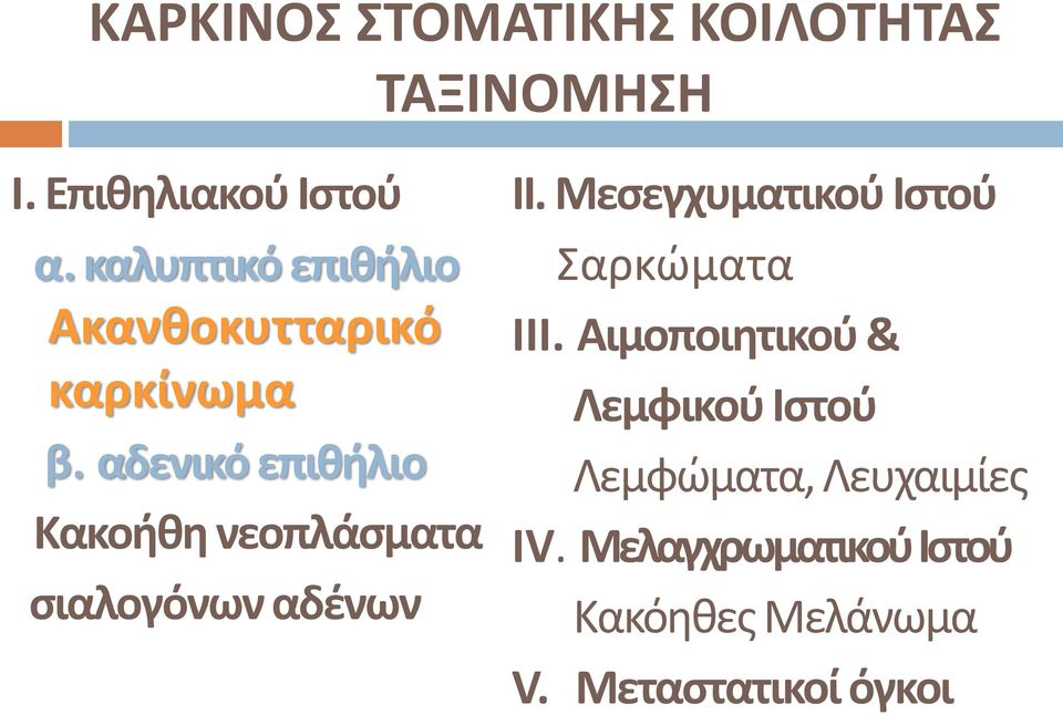 αδενικό επιθήλιο Κακοήθη νεοπλάσματα σιαλογόνων αδένων ΙΙ.