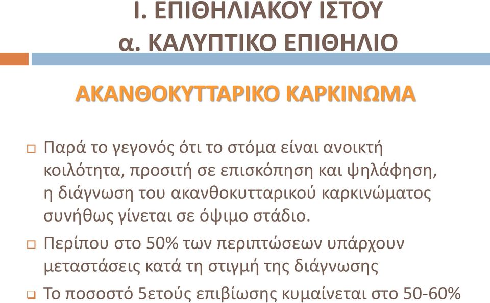 κοιλότητα, προσιτή σε επισκόπηση και ψηλάφηση, η διάγνωση του ακανθοκυτταρικού καρκινώματος