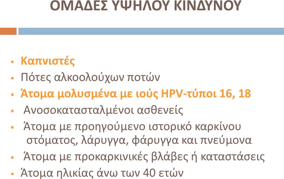 με προηγούμενο ιστορικό καρκίνου στόματος, λάρυγγα, φάρυγγα και