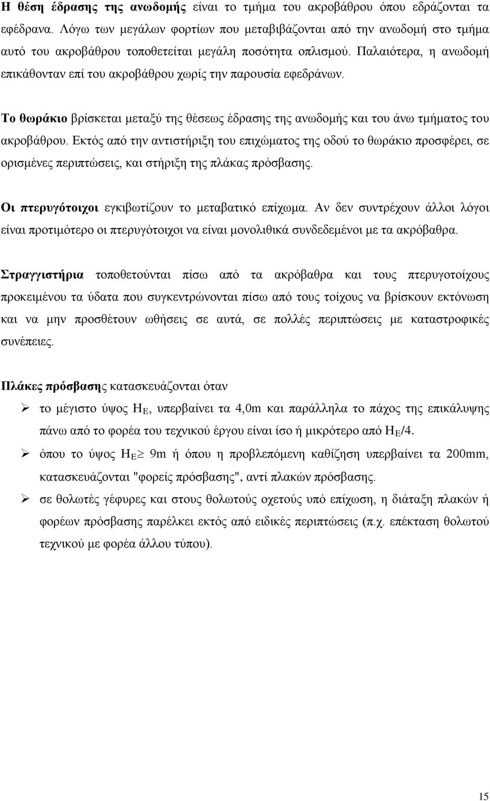 Παλαιότερα, η ανωδομή επικάθονταν επί του ακροβάθρου χωρίς την παρουσία εφεδράνων. Το θωράκιο βρίσκεται μεταξύ της θέσεως έδρασης της ανωδομής και του άνω τμήματος του ακροβάθρου.