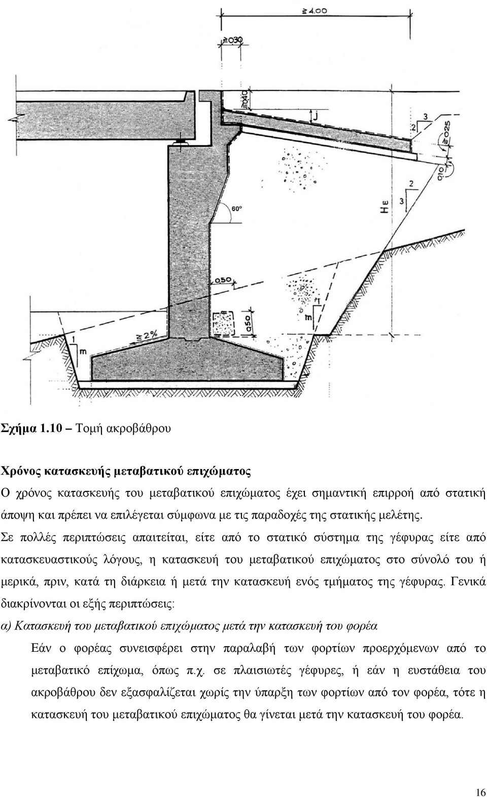 της στατικής μελέτης.