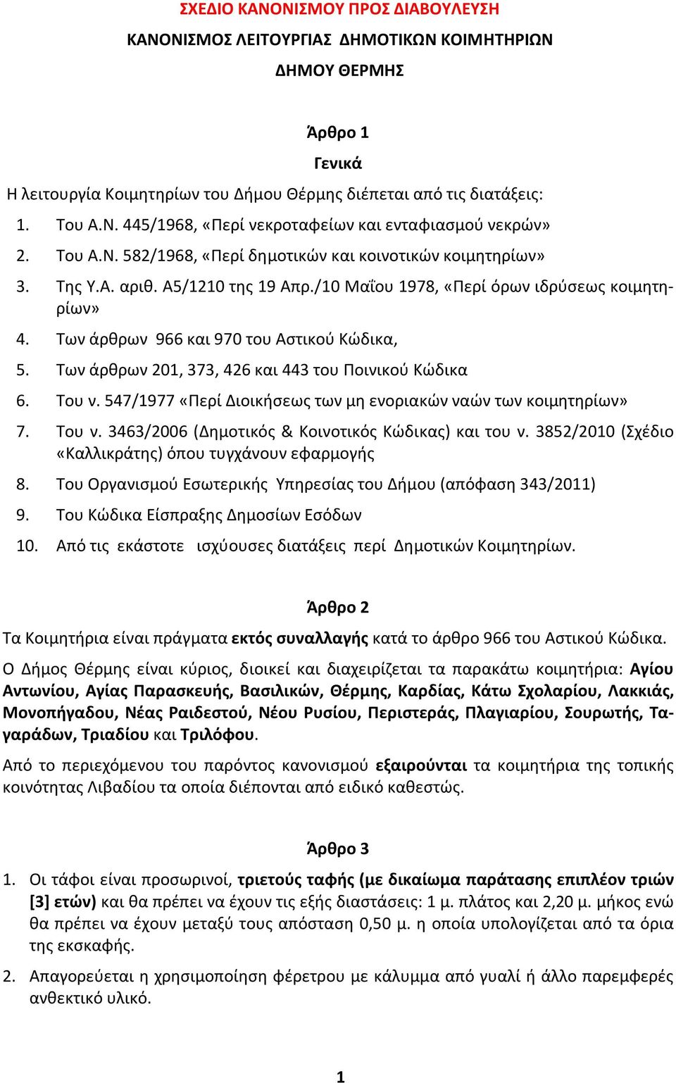 Των άρθρων 201, 373, 426 και 443 του Ποινικού Κώδικα 6. Του ν. 547/1977 «Περί Διοικήσεως των μη ενοριακών ναών των κοιμητηρίων» 7. Του ν. 3463/2006 (Δημοτικός & Κοινοτικός Κώδικας) και του ν.