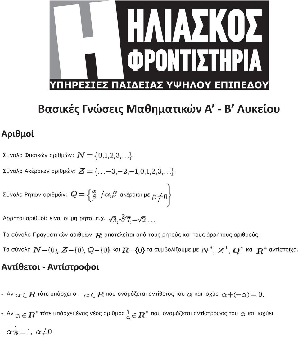 χ. Το σύνολο Πραγματικών αριθμών αποτελείται από τους ρητούς και τους άρρητους αριθμούς.