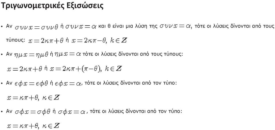 τότε οι λύσεις δίνονται από τους τύπους: ή ή τότε οι λύσεις