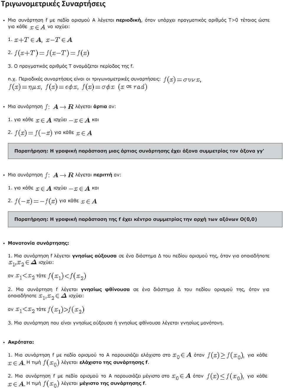 για κάθε ισχύει και 2. για κάθε Παρατήρηση: Η γραφική παράσταση μιας άρτιας συνάρτησης έχει άξονα συμμετρίας τον άξονα yy' Μια συνάρτηση λέγεται περιττή αν: 1. για κάθε ισχύει και 2.