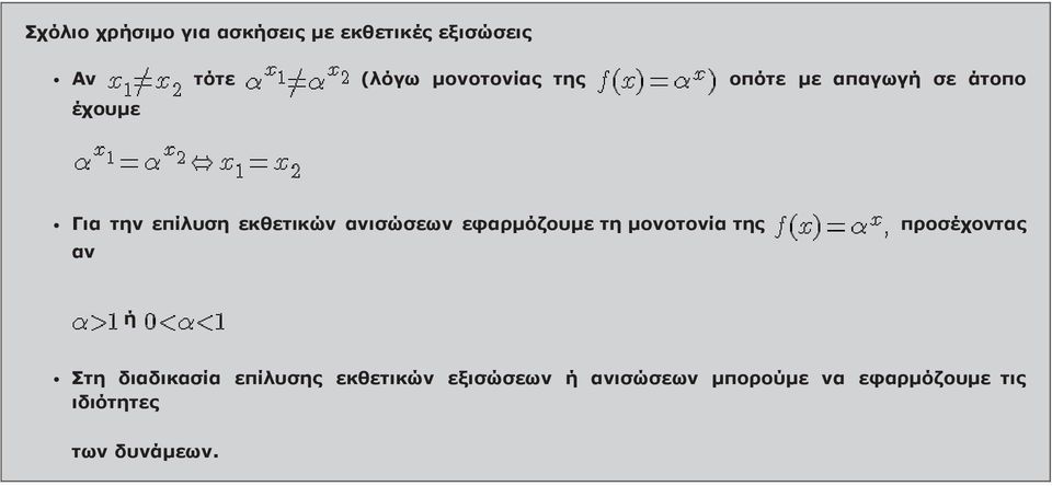 εφαρμόζουμε τη μονοτονία της αν προσέχοντας ή Στη διαδικασία επίλυσης