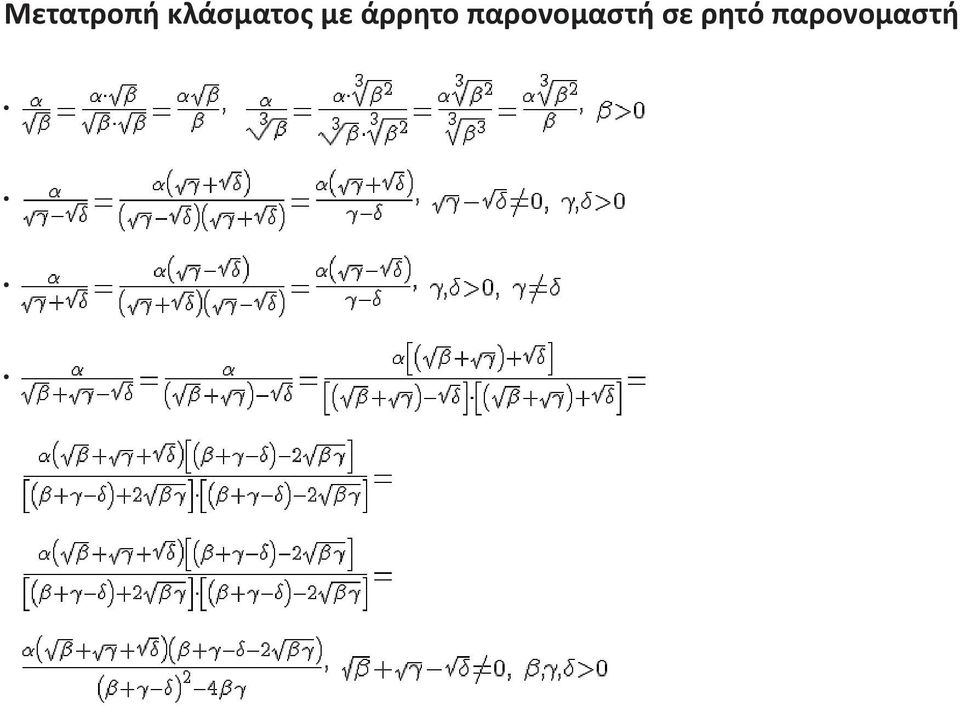 ΠΑΡΑΝΟΜΑΣΤΗ Μετατροπή κλάσματος