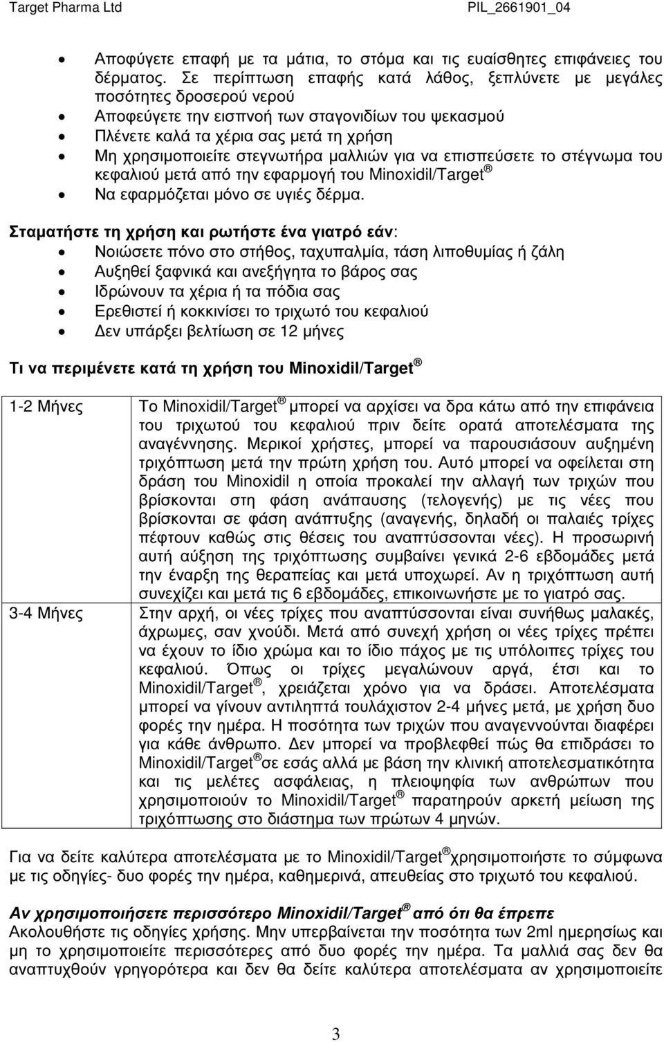µαλλιών για να επισπεύσετε το στέγνωµα του κεφαλιού µετά από την εφαρµογή του Minoxidil/Target Να εφαρµόζεται µόνο σε υγιές δέρµα.