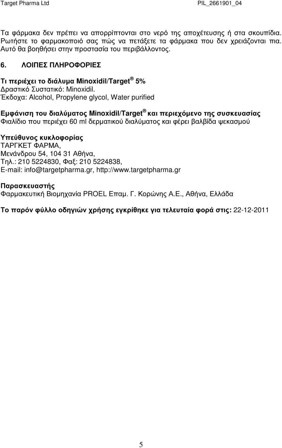Έκδοχα: Alcohol, Propylene glycol, Water purified Εµφάνιση του διαλύµατος Minoxidil/Target και περιεχόµενο της συσκευασίας Φιαλίδιο που περιέχει 60 ml δερµατικού διαλύµατος και φέρει βαλβίδα ψεκασµού