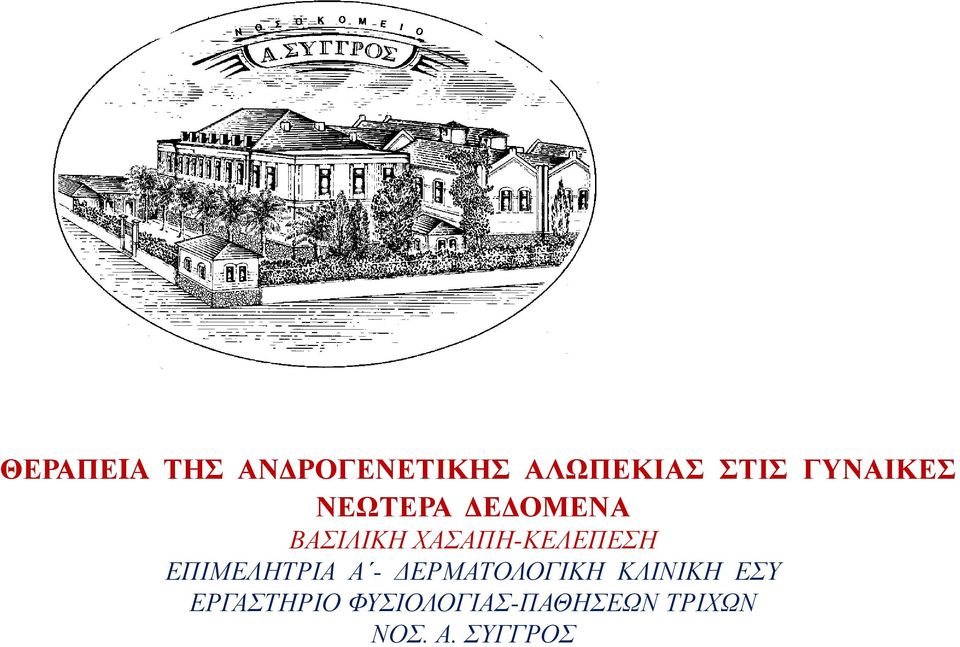 ΧΑΣΑΠΗ-ΚΕΛΕΠΕΣΗ ΕΠΙΜΕΛΗΤΡΙΑ Α - ΔΕΡΜΑΤΟΛΟΓΙΚΗ