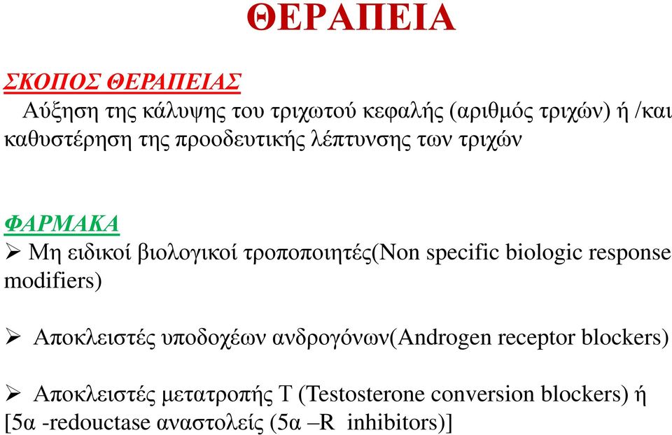 specific biologic response modifiers) Αποκλειστές υποδοχέων ανδρογόνων(androgen receptor blockers)