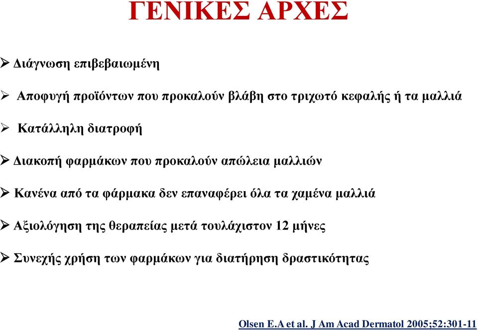 φάρμακα δεν επαναφέρει όλα τα χαμένα μαλλιά Αξιολόγηση της θεραπείας μετά τουλάχιστον 12 μήνες