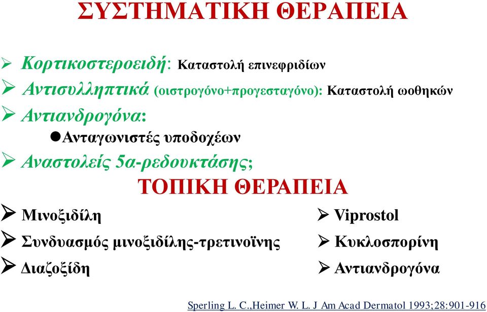 Αναστολείς 5α-ρεδουκτάσης; ΤΟΠΙΚΗ ΘΕΡΑΠΕΙΑ Μινοξιδίλη Συνδυασμός μινοξιδίλης-τρετινοϊνης