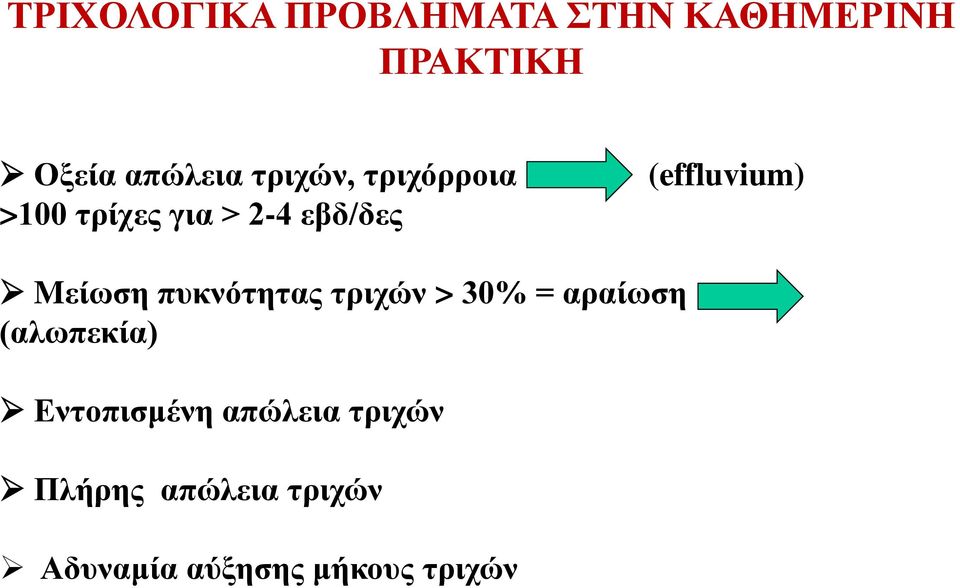 Mείωση πυκνότητας τριχών > 30% = αραίωση (αλωπεκία) Εντοπισμένη