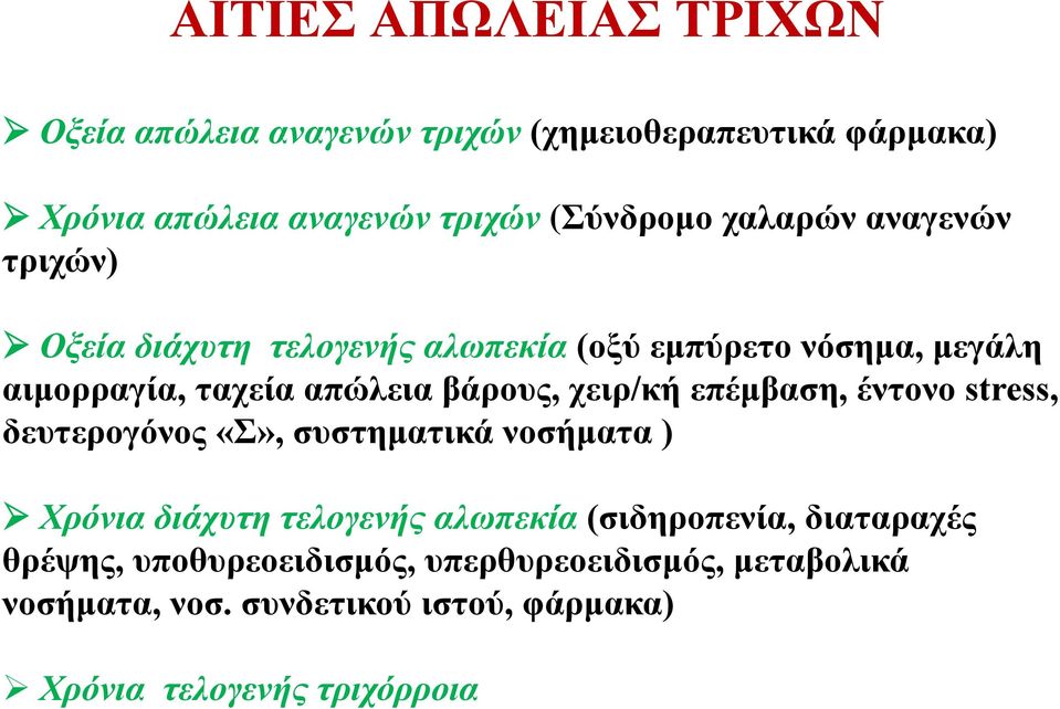 χειρ/κή επέμβαση, έντονο stress, δευτερογόνος «Σ», συστηματικά νοσήματα ) Χρόνια διάχυτη τελογενής αλωπεκία (σιδηροπενία,