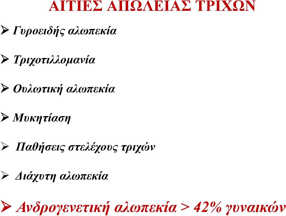 Μυκητίαση Παθήσεις στελέχους τριχών