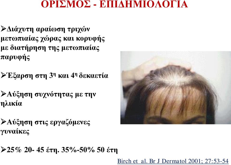 δεκαετία Αύξηση συχνότητας με την ηλικία Αύξηση στις εργαζόμενες