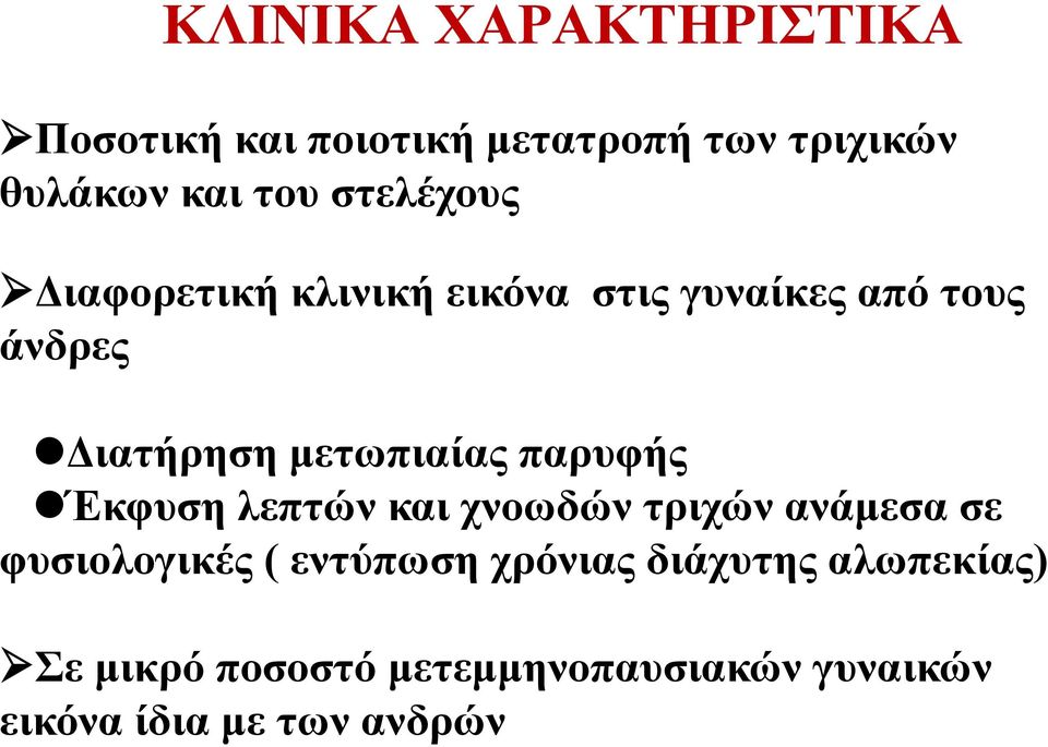 μετωπιαίας παρυφής Έκφυση λεπτών και χνοωδών τριχών ανάμεσα σε φυσιολογικές ( εντύπωση