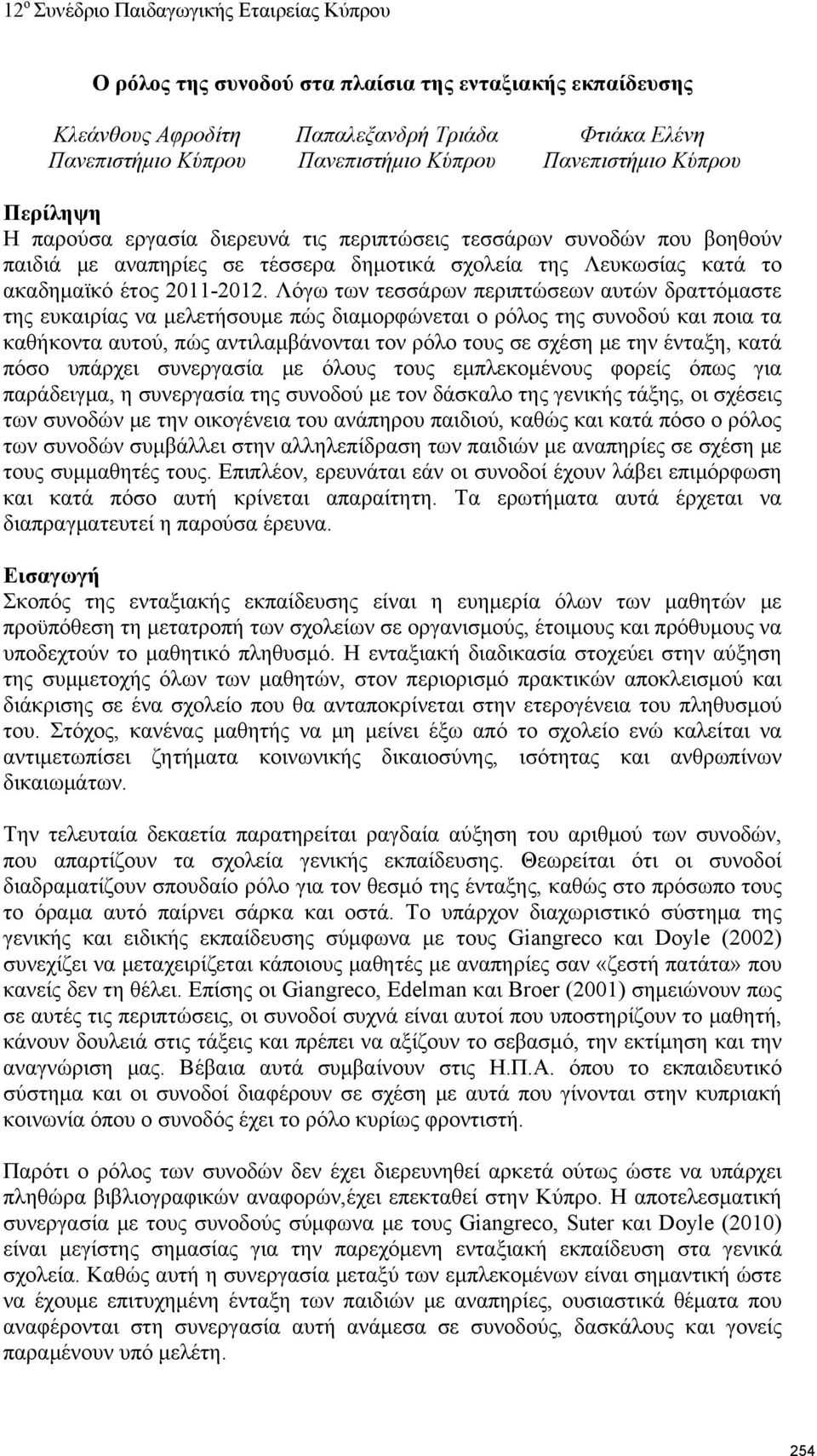 Λόγω των τεσσάρων περιπτώσεων αυτών δραττόμαστε της ευκαιρίας να μελετήσουμε πώς διαμορφώνεται ο ρόλος της συνοδού και ποια τα καθήκοντα αυτού, πώς αντιλαμβάνονται τον ρόλο τους σε σχέση με την