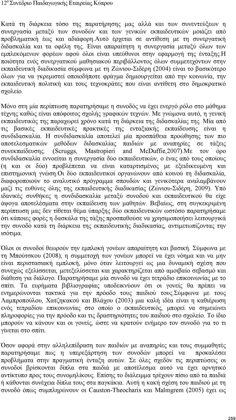 η ποιότητα ενός συνεργατικού μαθησιακού περιβάλλοντος όλων συμμετεχόντων στην εκπαιδευτική διαδικασία σύμφωνα με τη Ζώνιου-Σιδέρη (2004) είναι το βασικότερο όλων για να γκρεμιστεί οποιοδήποτε φράγμα