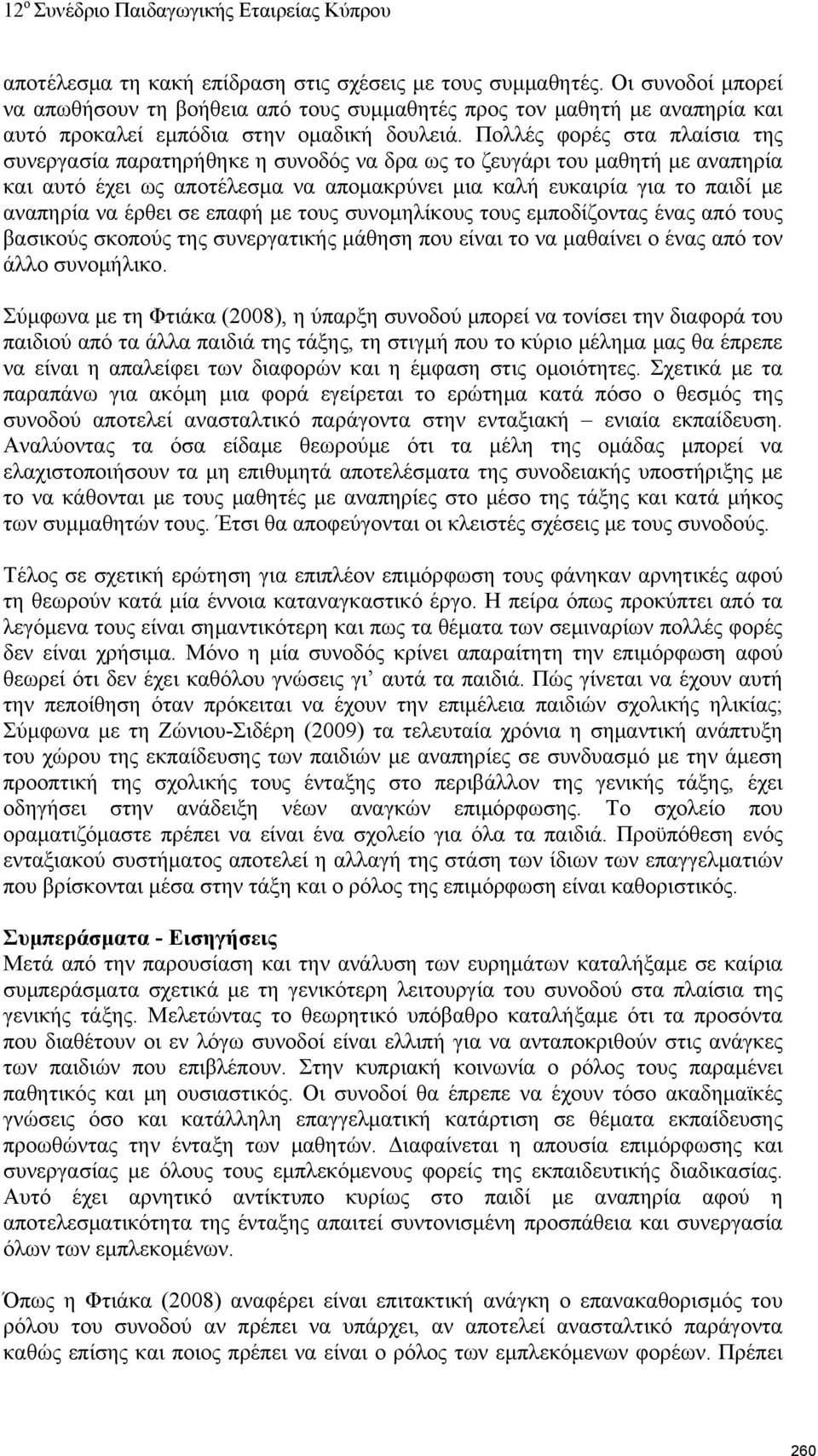 έρθει σε επαφή με τους συνομηλίκους τους εμποδίζοντας ένας από τους βασικούς σκοπούς της συνεργατικής μάθηση που είναι το να μαθαίνει ο ένας από τον άλλο συνομήλικο.