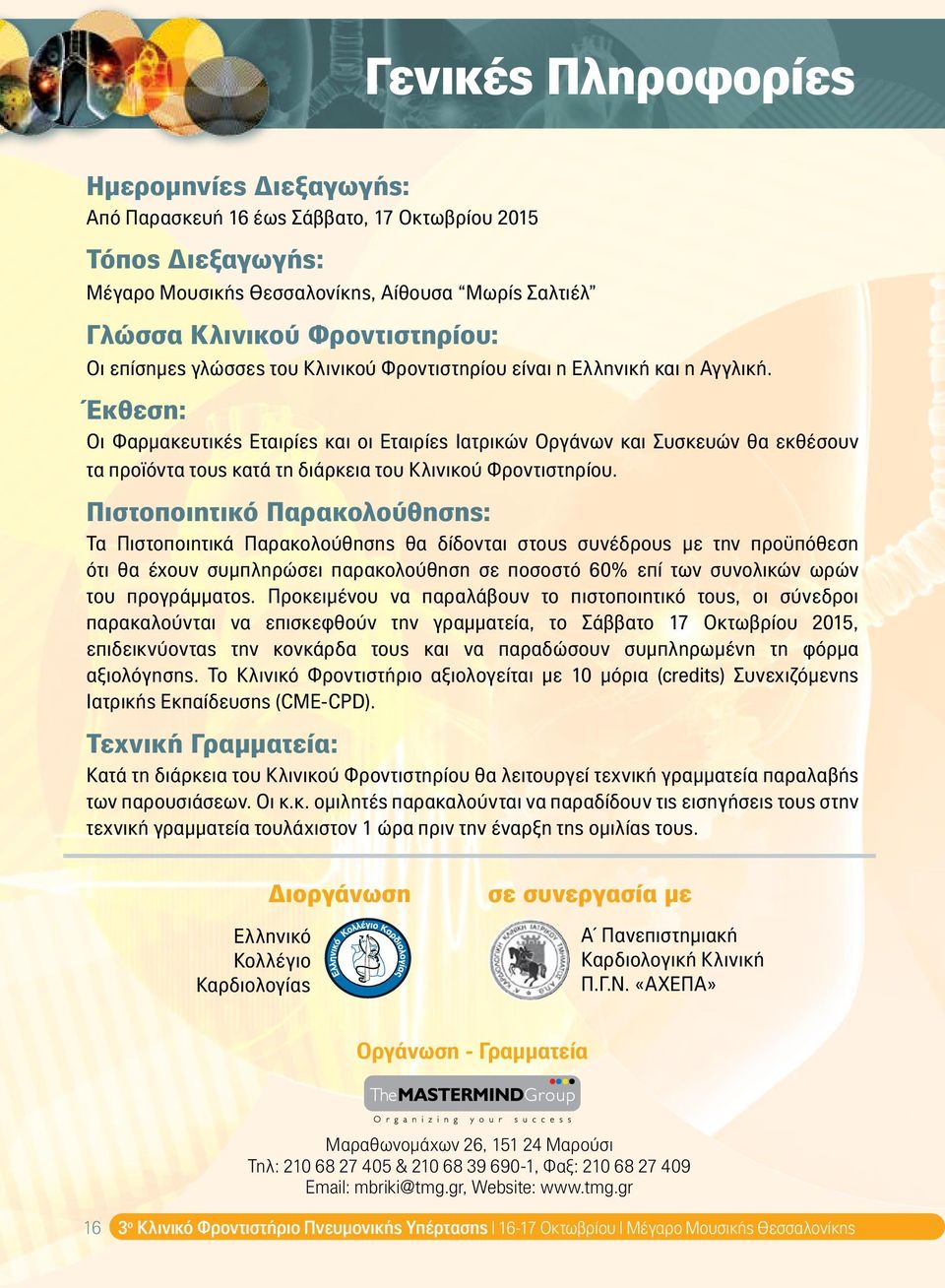 Έκθεση: Οι Φαρμακευτικές Εταιρίες και οι Εταιρίες Ιατρικών Οργάνων και Συσκευών θα εκθέσουν τα προϊόντα τους κατά τη διάρκεια του Κλινικού Φροντιστηρίου.