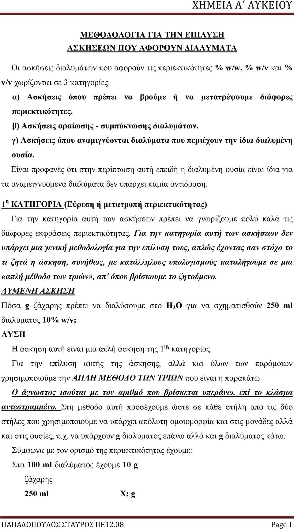 Είναι προφανές ότι στην περίπτωση αυτή επειδή η διαλυμένη ουσία είναι ίδια για τα αναμειγνυόμενα διαλύματα δεν υπάρχει καμία αντίδραση.