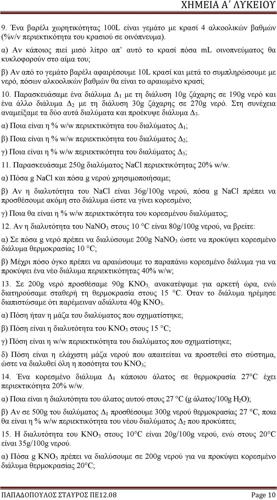 βαθμών θα είναι το αραιωμένο κρασί; 10. Παρασκευάσαμε ένα διάλυμα Δ 1 με τη διάλυση 10g ζάχαρης σε 190g νερό και ένα άλλο διάλυμα Δ 2 με τη διάλυση 30g ζάχαρης σε 270g νερό.