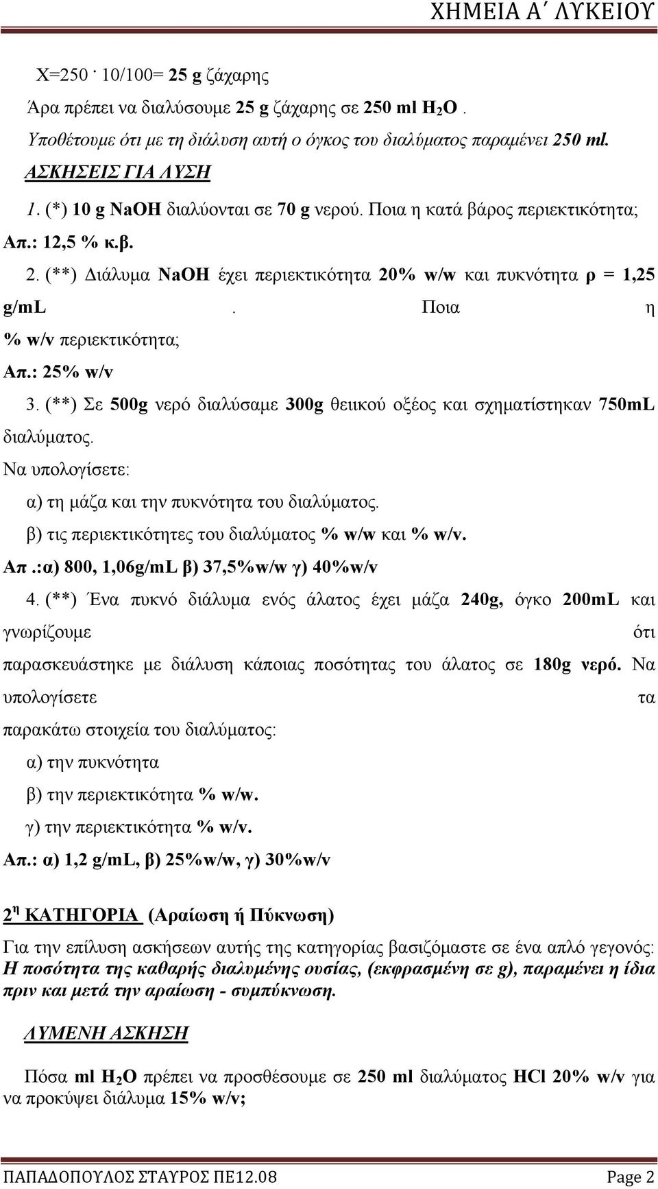 Ποια η % w/v περιεκτικότητα; Απ.: 25% w/v 3. (**) Σε 500g νερό διαλύσαμε 300g θειικού οξέος και σχηματίστηκαν 750mL διαλύματος. Να υπολογίσετε: α) τη μάζα και την πυκνότητα του διαλύματος.