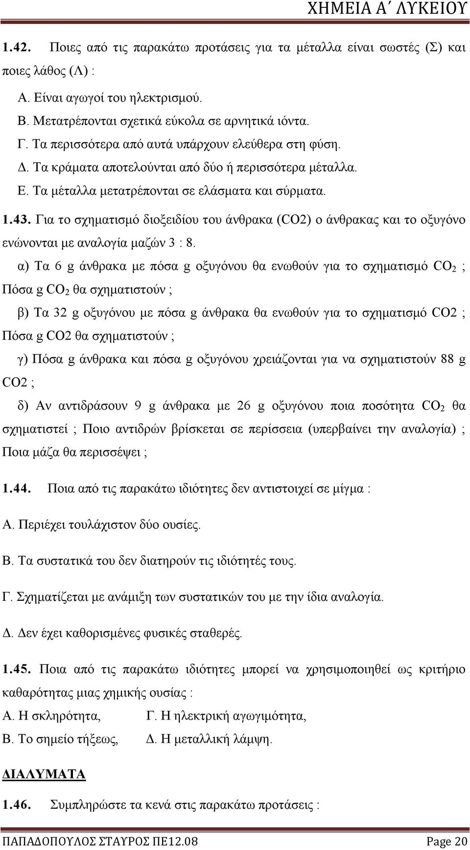 Για το σχηματισμό διοξειδίου του άνθρακα (CO2) ο άνθρακας και το οξυγόνο ενώνονται με αναλογία μαζών 3 : 8.