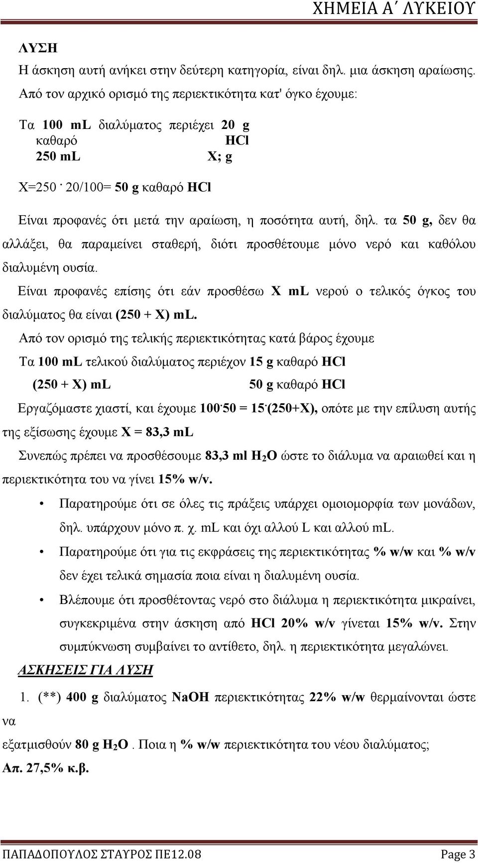 20/100= 50 g καθαρό HCl Είναι προφανές ότι μετά την αραίωση, η ποσότητα αυτή, δηλ. τα 50 g, δεν θα αλλάξει, θα παραμείνει σταθερή, διότι προσθέτουμε μόνο νερό και καθόλου διαλυμένη ουσία.