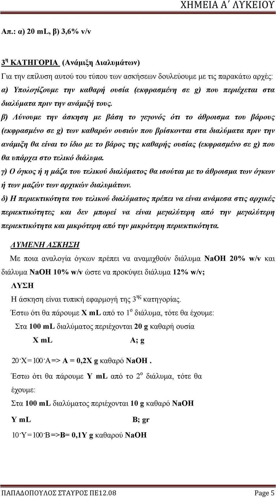 β) Λύνουμε την άσκηση με βάση το γεγονός ότι το άθροισμα του βάρους (εκφρασμένο σε g) των καθαρών ουσιών που βρίσκονται στα διαλύματα πριν την ανάμιξη θα είναι το ίδιο με το βάρος της καθαρής ουσίας