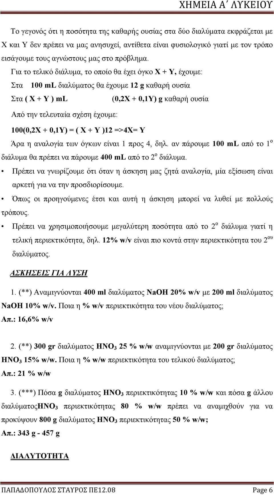 Για το τελικό διάλυμα, το οποίο θα έχει όγκο Χ + Υ, έχουμε: Στα 100 ml διαλύματος θα έχουμε 12 g καθαρή ουσία Στα ( Χ + Υ ) ml (0,2X + 0,1Y) g καθαρή ουσία Από την τελευταία σχέση έχουμε: 100(0,2Χ +