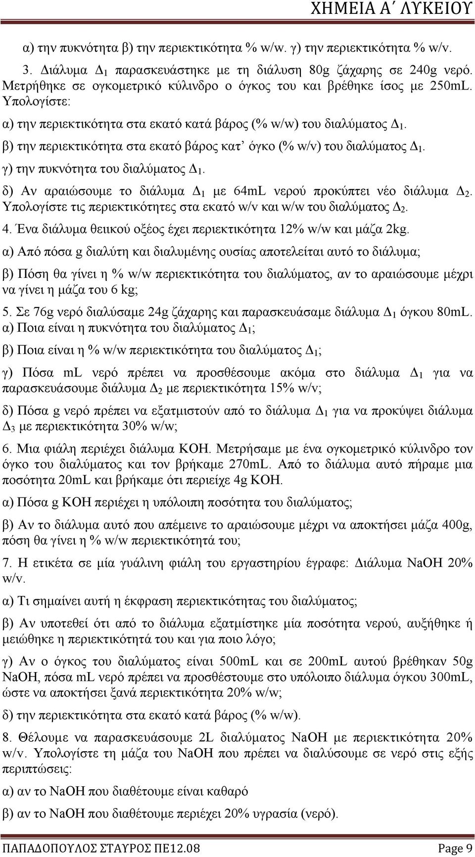 β) την περιεκτικότητα στα εκατό βάρος κατ όγκο (% w/v) του διαλύματος Δ 1. γ) την πυκνότητα του διαλύματος Δ 1. δ) Αν αραιώσουμε το διάλυμα Δ 1 με 64mL νερού προκύπτει νέο διάλυμα Δ 2.