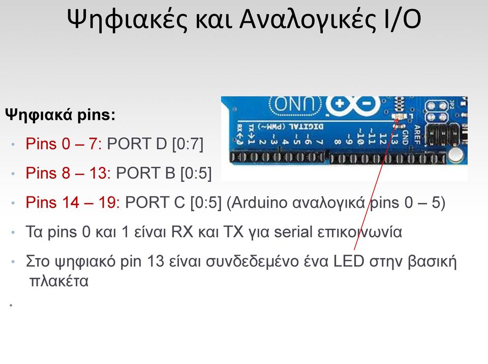 αναλογικά pins 0 5) Τα pins 0 και 1 είναι RX και TX για serial