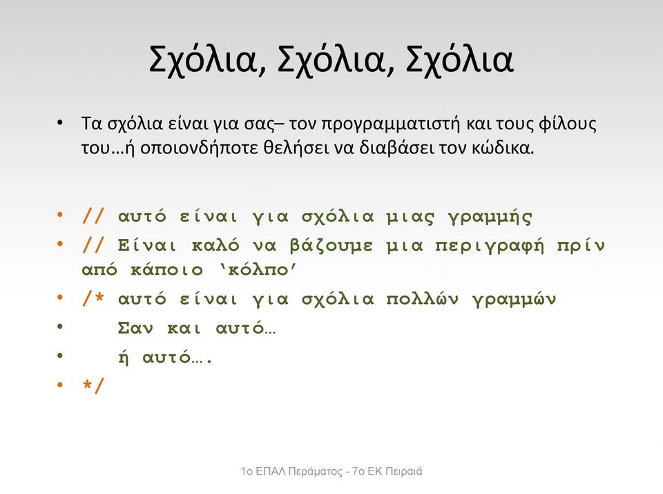 // αυτό είναι για σχόλια μιας γραμμής // Είναι καλό να βάζουμε μια