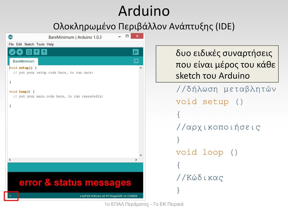 του κάθε sketch του Arduino //δήλωση μεταβλητών void