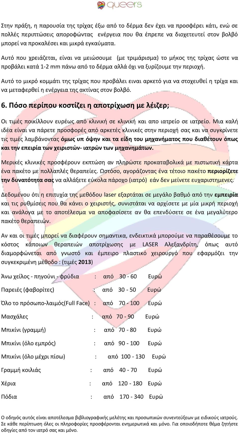 Αυτό το μικρό κομμάτι της τρίχας που προβάλει ειναι αρκετό για να στοχευθεί η τρίχα και να μεταφερθεί η ενέργεια της ακτίνας στον βολβό. 6.