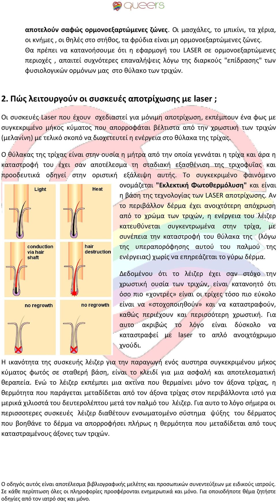 Πώς λειτουργούν οι συσκευές αποτρίχωσης με laser ; Οι συσκευές Laser που έχουν σχεδιαστεί για μόνιμη αποτρίχωση, εκπέμπουν ένα φως με συγκεκριμένο μήκος κύματος που απορροφάται βέλτιστα από την